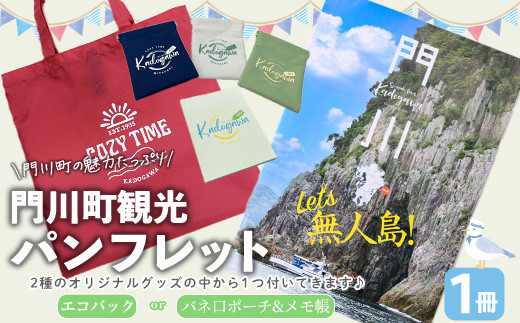 門川町観光パンフレット(1冊)とオリジナルグッズ(エコバッグ、メモ帳