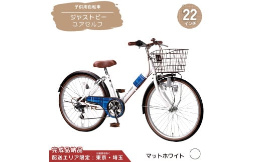 子供用自転車22インチ ホワイト【引き取り限定】 22インチ 身長120～135cm 子供用自転車 バレンタイン2（ホワイト