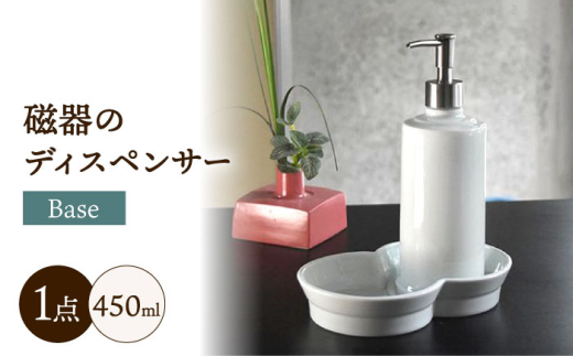 おしゃれにホテルライクな「磁器のディスペンサーBase」/ 磁器