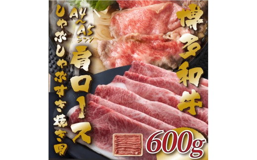 【福岡県中間市】訳あり!【A4〜A5】博多和牛赤身霜降りしゃぶしゃぶすき焼き用(肩・モモ)600g【014-0038】