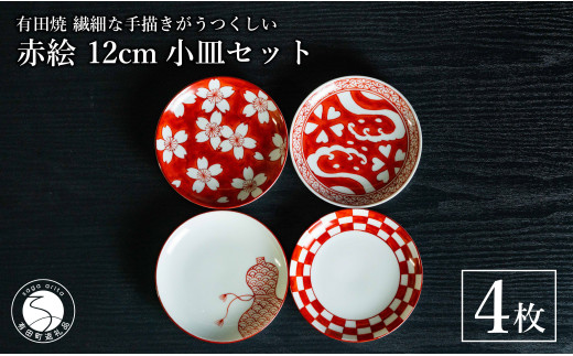 有田焼 手描き 赤絵 12cm 小皿 4枚セット（桜散し外赤濃・渕市松