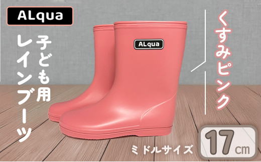 くすみピンク】【下呂市限定デザイン】子ども用 長靴（サイズ17cm