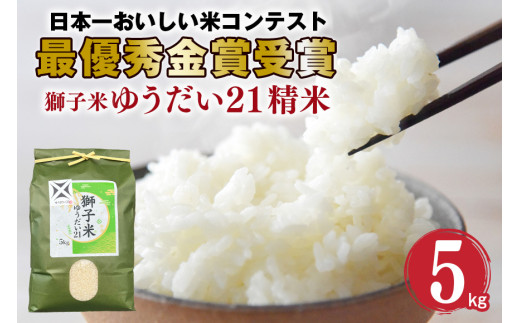 令和6年産】獅子米 ゆうだい21 精米 5kg 岡田ファーム あなたが選ぶ 
