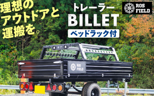 ROS FIELD トレーラー ベッドラック付カーゴトレーラー / トレーラー