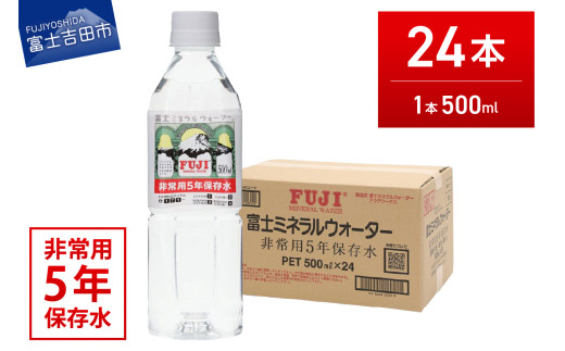富士ミネラルウォーター ５年保存水 500ml×24本