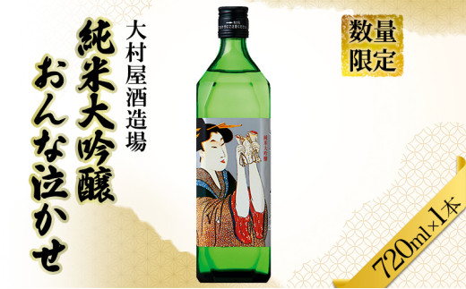 №5695-1707]数量限定 日本酒 おんな泣かせ 720ml 地酒 純米 大吟醸