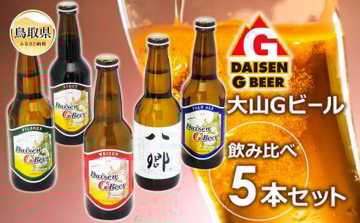 【鳥取県】A24-087 大山Gビール・飲み比べ5本セット GY-5