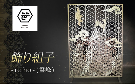 飾り組子-reiho-（霊峰） 組子細工 木工 工芸品 アート 和風