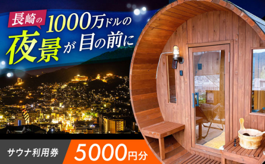 サウナ利用券 5000円分 長崎県/長崎サウナかめやま [42AACL002] さうな
