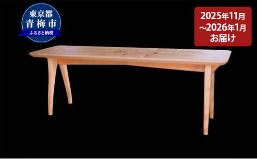 2026年11～2027年1月お届け】 【2.5 Bench】家族や夫婦で座るベンチ