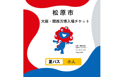 万博関連パック 本日受付終了 大阪・関西万博 入場チケット 夏パス（ 小人 ） 2025年