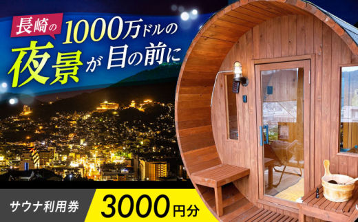 サウナ利用券 3000円分 長崎県/長崎サウナかめやま [42AACL001] さうな