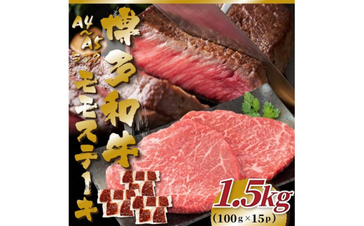 【福岡県中間市】【A4〜A5】博多和牛モモステーキ約1.5kg(100g×15p)【014-0053】