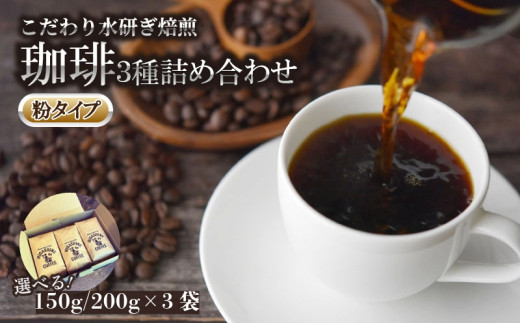【徳島県小松島市】コーヒー 3種 粉 タイプ 選べる 計450g (150g × 3袋) / 計600g (200g × 3袋) オリジナル ブレンド 飲料 自家 焙煎 こだわり 水研ぎ 自然焙煎 アイスコーヒー ホットコーヒー 珈琲