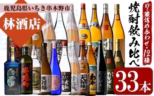 【鹿児島県いちき串木野市】いちき串木野市の7蔵元 本格芋焼酎 飲み比べ 合計12種33本 詰合せ セット ! M田酒造 若松酒造 白石酒造 田崎酒造 大和桜酒造  一升瓶 20本 四合瓶 9本 五合瓶 4本