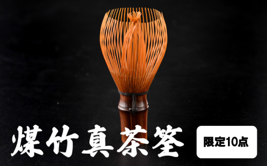 ふるさと納税 奈良県 生駒市 貴重な煤竹の文鎮 文鎮 煤竹 書道 茶道具職人が作る 一点物 やさしい感触 竹のぬくもり 伝統 手作業 … 貴重な煤竹の文鎮茶道具職人が作る一点物 文鎮 煤竹 書道 茶道具