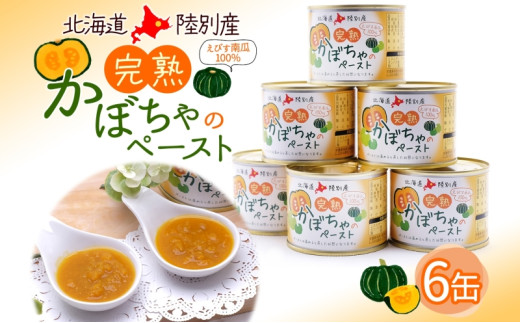 栄機能性表示食品 ビタミンA 北海道陸別町産 えびす南瓜ペースト 6缶