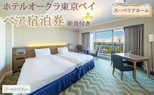 ホテルオークラ東京ベイのペア宿泊 ホテルオークラ東京ベイ - 宿泊予約 - 一休.com