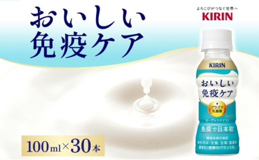定期便 全2回 キリン おいしい免疫ケア 100ml×30本 健康管理