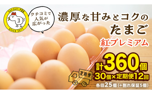 定期便 】【 全12回 コース 】 紅プレミアム 卵 30個 （ 25個 入り ＋