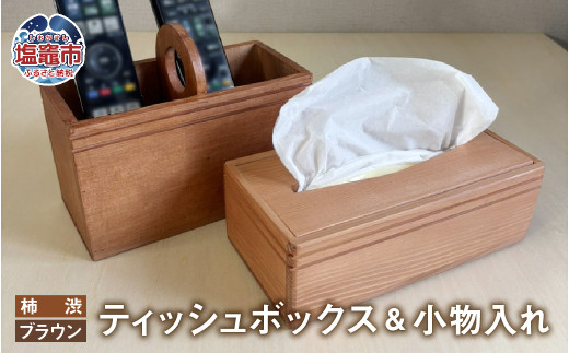 ティッシュボックス 小物入れ セット 木製 柿渋 ブラウン