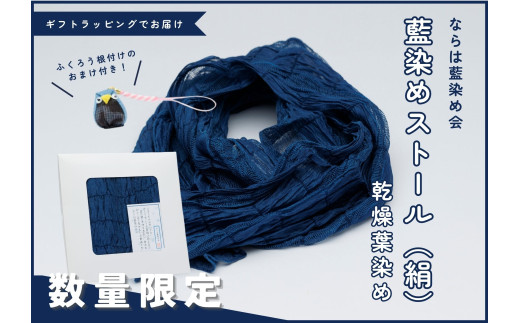 数量限定】藍染めストール（絹）乾燥葉染め【ストール 絹 ギフト