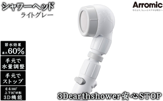 No.391-02 【ライトグレー】3Dearthshower安心STOP ／ シャワーヘッド