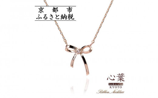 【京都府京都市】【心葉/京都kokoroba kyoto】K10 天然ダイヤモンド×リボンモチーフネックレス「ピンクゴールド」