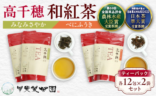 【宮崎県高千穂町】【和紅茶】高千穂紅茶(ティーパック)2種4袋セット 48包入 みなみさやか12包×2袋&べにふうき12包×2袋 国産 紅茶 お茶 みなみさやか べにふうき 茶葉 和紅茶 飲み物 ティ
