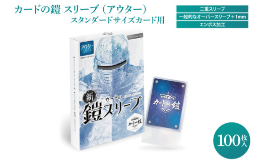 カードの鎧 スリーブ (アウター)【公式 キャラスリ保護】クリア