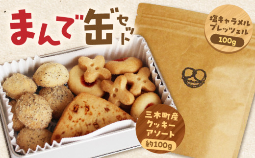 4缶セット 【7/30(水)発送】小林洋菓子店　甘くない大人のクッキー缶 1【9/22(月)発送】小林洋菓子店 甘くない大人のクッキー缶
