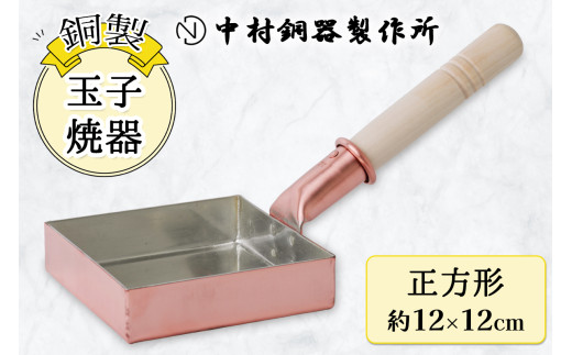 玉子焼器 銅製 正方形(12×12cm) 中村銅器製作所 板厚1.5mm｜卵焼き器