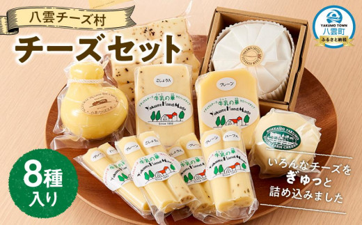 八雲チーズ村 チーズセット【 チーズ チーズセット カマンベール