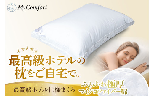 MyComfort 枕 1個 最高級ホテル仕様 - 東京都品川区｜ふるさとチョイス