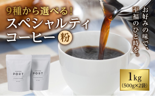 COFFEE PORT芦屋浜コーヒー1kg】9種から選べるスペシャルティコーヒー