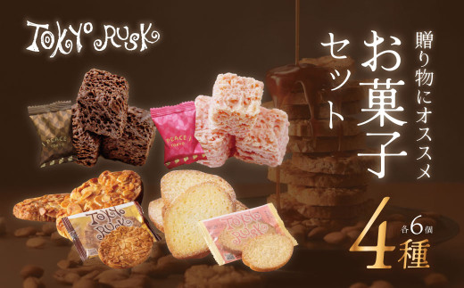 東京ラスク】セレクション（ラスク＆ピース） 伊豆市 工場直送 【 東京