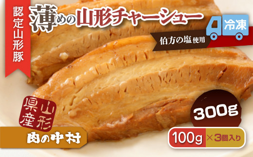 チャーシュー (煮豚) 300g 冷凍保存 チャーシュー (煮豚) 300g 冷凍保存