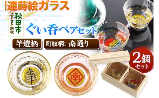 【秋田県秋田市】川連蒔絵ガラスぐい呑ペアセット【竿燈柄・南通り「隅立て枠に南の字」】2個セット