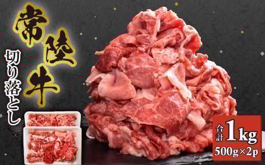 【茨城県】<常陸牛>切り落とし 1kg (500g×2)【1446058】