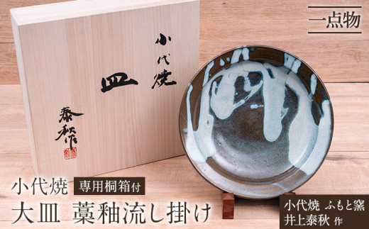 小代焼 ふもと窯 大皿 藁釉流し掛け③ 井上泰秋 作 一点物 食器 皿