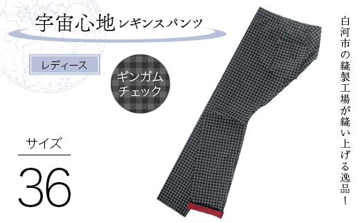 ふるさと納税 服 女 福島県 白河市 白河市の縫製工場が縫い上げる逸品 ?婦人?宇宙心地レギンスパンツ サイズ38 ギンガムチェック F24R-027 サイズ38 ギンガム… 白河市の縫製工場が縫い上げる逸品！〖婦人〗宇宙心地レギンス
