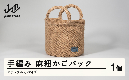 手編み 麻紐かごバック ナチュラル 小サイズ ao-kbnxs - 山形県