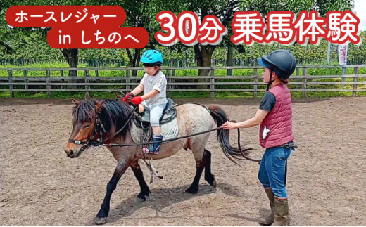 ホースレジャーinしちのへ 30分乗馬体験【乗馬 体験 青森県 七戸町