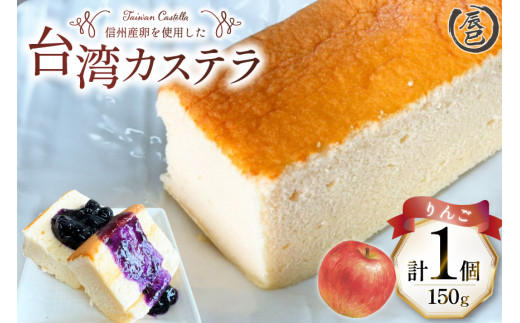 ふわっふわ】台湾カステラ りんご 150g 1個 [株式会社辰巳 長野県 池田
