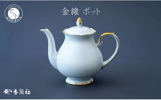 有田焼 ゴールドライン白磁・ポット【香蘭社】食器 白磁 コーヒー 紅茶