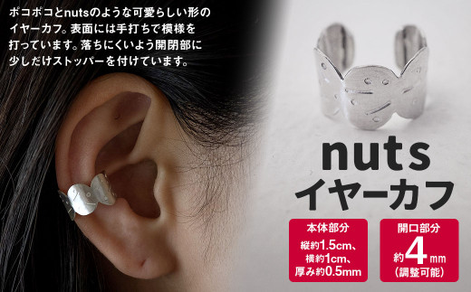 nuts イヤーカフ 1個 / 片耳用 シルバー アクセサリー シンプル 小物