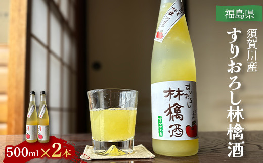 須賀川産すりおろし林檎酒 500ml×2本 F7X-0249 - 福島県須賀川市