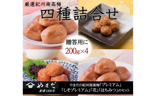 【和歌山県みなべ町】厳選 紀州南高梅 四種詰合せ 各200g×1 合計4箱 yamada013A