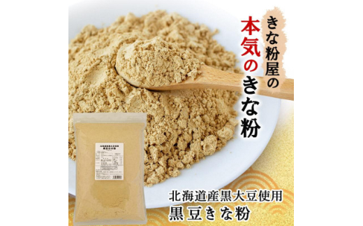 【栃木県佐野市】北海道産黒大豆使用 黒豆きな粉 600g×3袋【1588811】