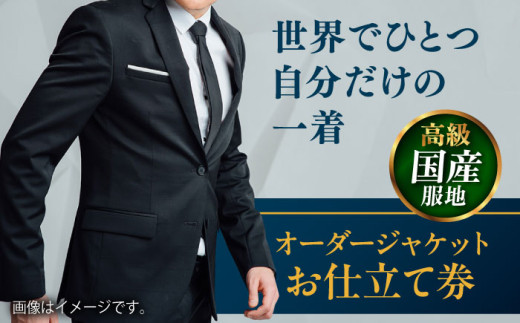 こだわりのデザインを形に】オーダーコート お仕立て券1枚
